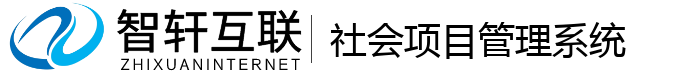 社会项目管理系统