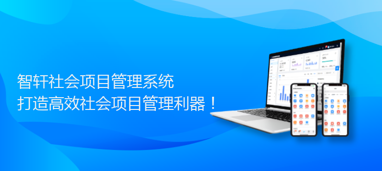 社会项目管理系统